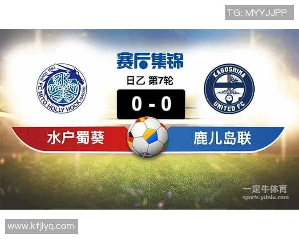 鹿儿岛队与水户队的精彩对决分析与赛前展望