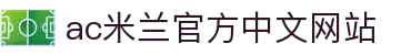 米兰·(milan)中国官方网站 - AC Milan